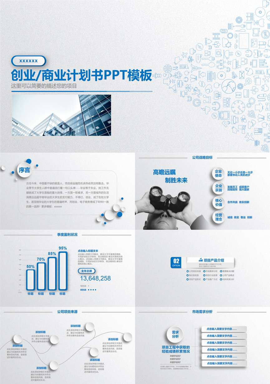 创业融资策划 (111)商业计划书PPT模板